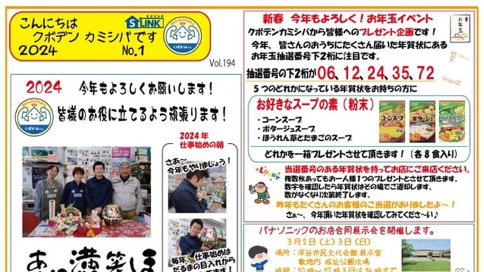 こんにちはクボデンカミシバです 2024 №1