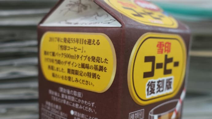 雪印コーヒー復刻版