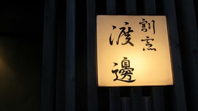 「割烹 渡邊」にて~根っこ付きセリ料理を特注~