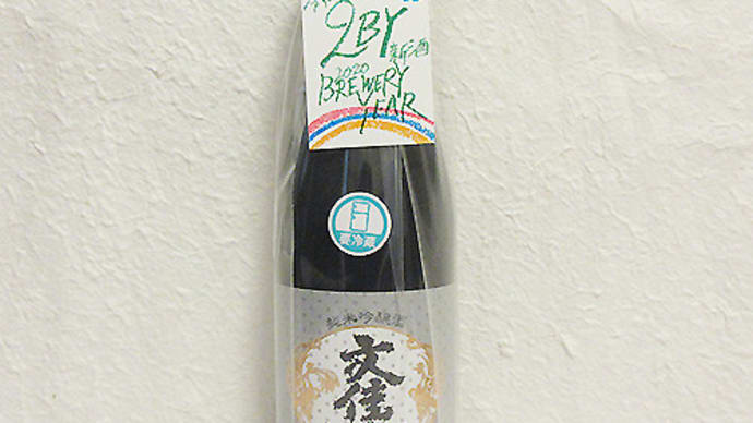 文佳人 純米吟醸酒 吟の夢 新酒発売!