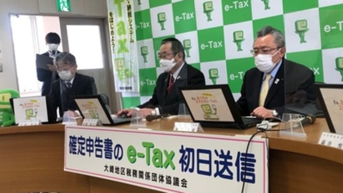 確定申告書初日一斉送信セレモニー