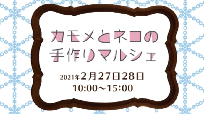【カモメとネコの手作りマルシェ】出店のお知らせ