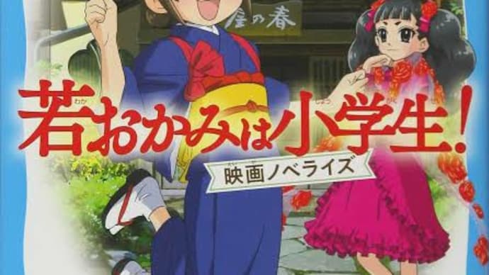 映画「若おかみ小学生！　を観て良かったぁ〜の巻」