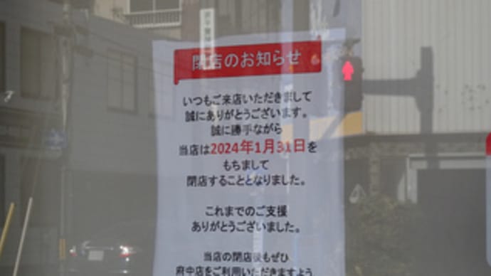 広島県福山市東桜町6‐38・「炎の丼丸東桜町店」・令和6年1月31日(水)で閉店