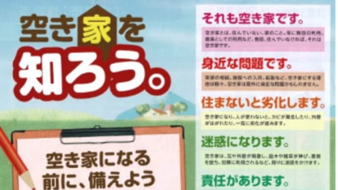 【空き家を知ろう宝塚：兵庫県】