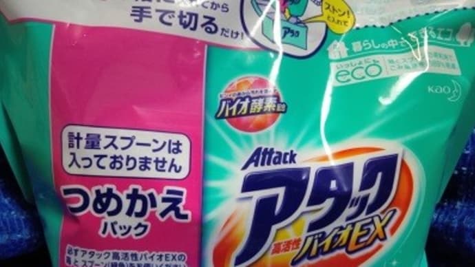 花王のアタックバイオEX/つめかえパック、買い立てで洗濯したんだね:P