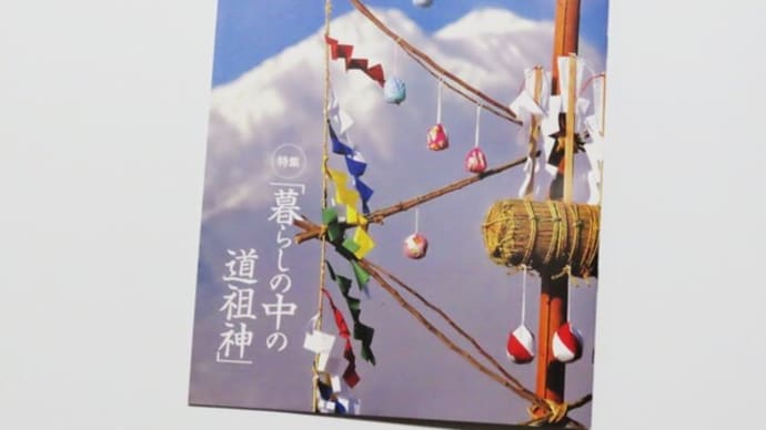 八十二文化財団機関誌「地域文化」　No.135（2020冬）暮らしの中の道祖神