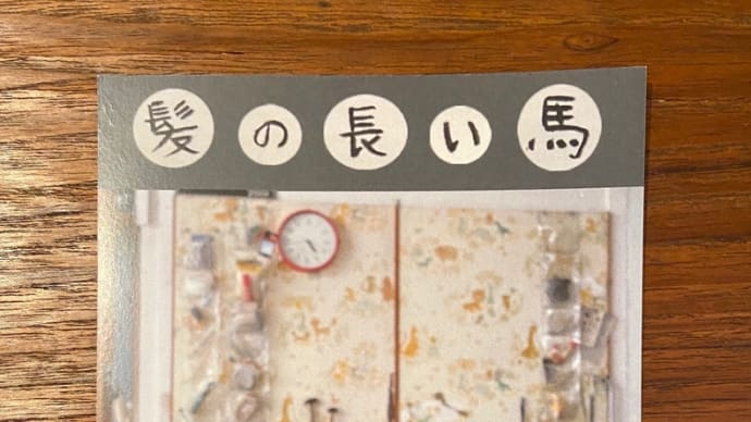 梶浦聖子 彫刻 アクセサリー展 「髪の長い馬」