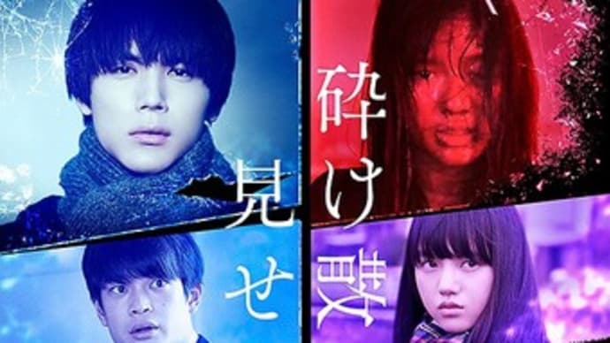 砕け散るところを見せてあげる