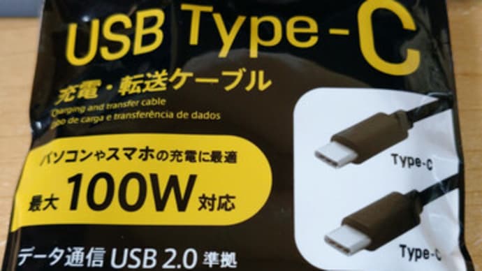 ダイソー PD対応100WType-Cケーブル