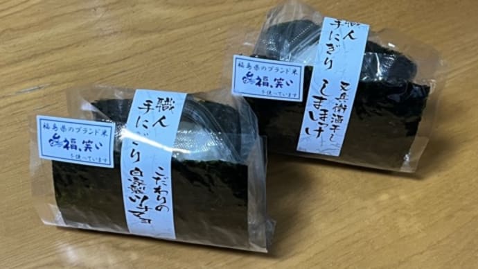 美味いマルトのおにぎり♪