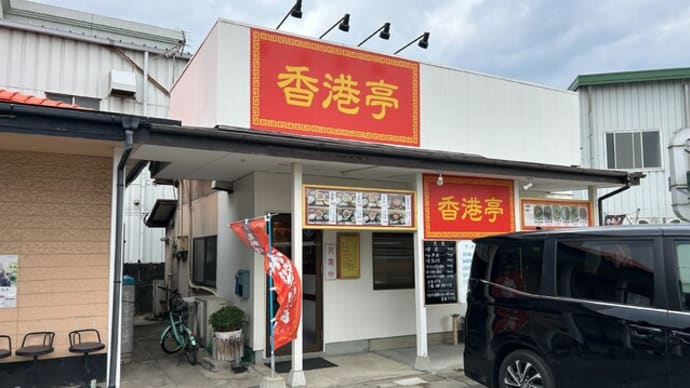 松島 香港亭