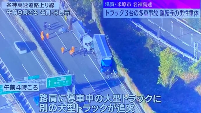 滋賀の名神高速で大型トラックに別の大型トラックと中型トラックが追突