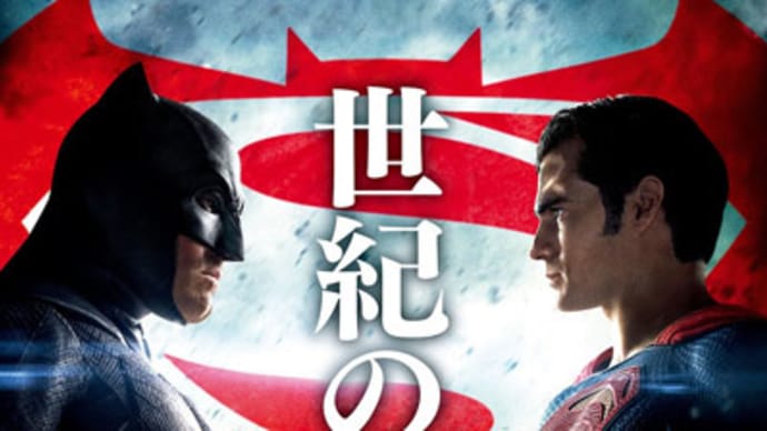 バットマン vs スーパーマン ジャスティスの誕生/BATMAN v SUPERMAN DAWN OF JUSTICE