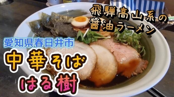 愛知県春日井市　中華そばはる樹