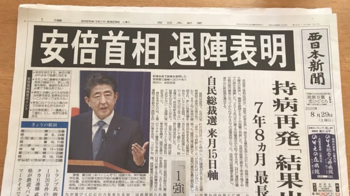 安倍総理の退陣