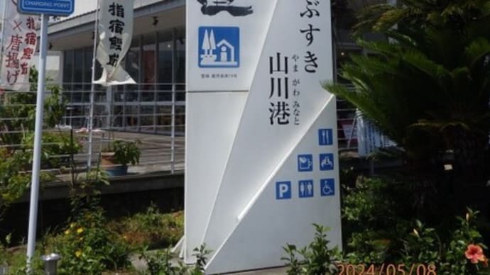 鹿児島県・長崎鼻・開聞岳