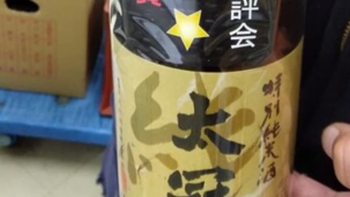 太冠酒造の特別純米酒と近藤さん
