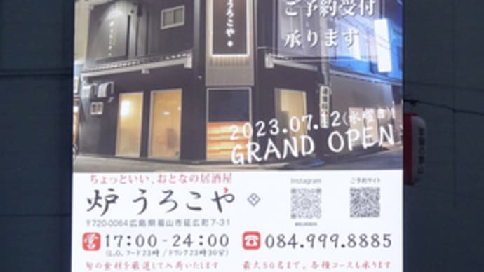 広島県福山市延広町7‐31・居酒屋「炉 うろこや」・令和5年7月12日(水)グランドオープン