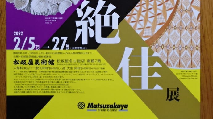 松坂屋美術館とヤマザキマザック美術館