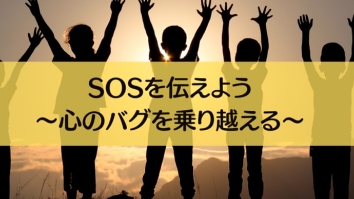 児童向け講演<SOSを伝えよう~心のバグを乗り越える~>