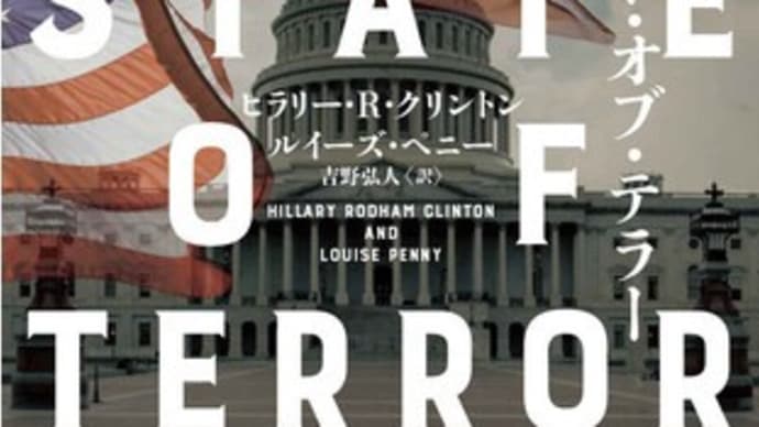 国際政治スリラー小説「ステイト・オブ・テラー」