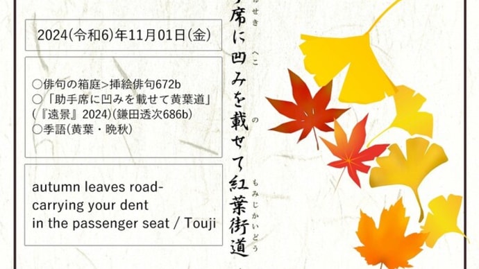 ■挿絵俳句672b「助手席に凹みを載せて紅葉街道」(『遠景』2024)(鎌田透次)