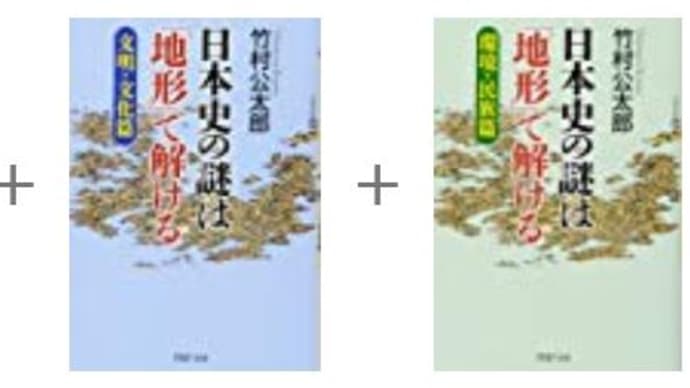 日本本史の謎は「地形」で解ける 三部作