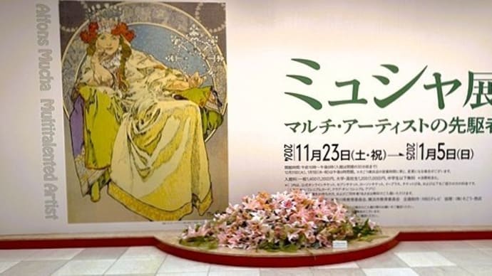「ミュシャ展」/そごう美術館