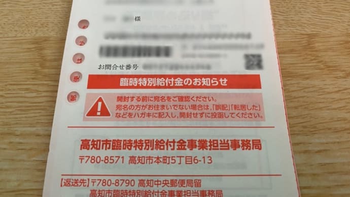 臨時特別給付金(^.^)住民税非課税世帯