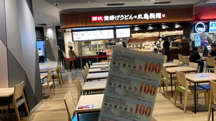 丸亀製麺(^.^)めんたいシェイク&うどん弁当