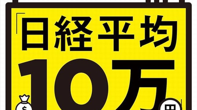 『日経平均株価10年後=10万円』『賃金上昇』『円の暴落無いのでは』