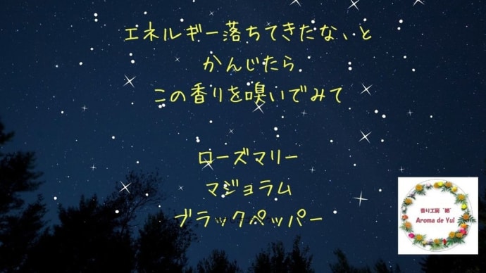宇宙新年 あなたをサポートする香りたち