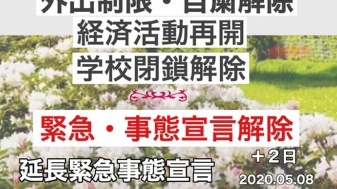 延長緊急事態宣言プラス2日 解除に向けてもろもろ