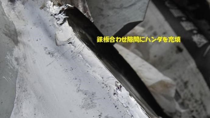 R-2君、エンジンアンダーカバー - 錆び取り6日目 - 左前垂直板との隙間にハンダ充填