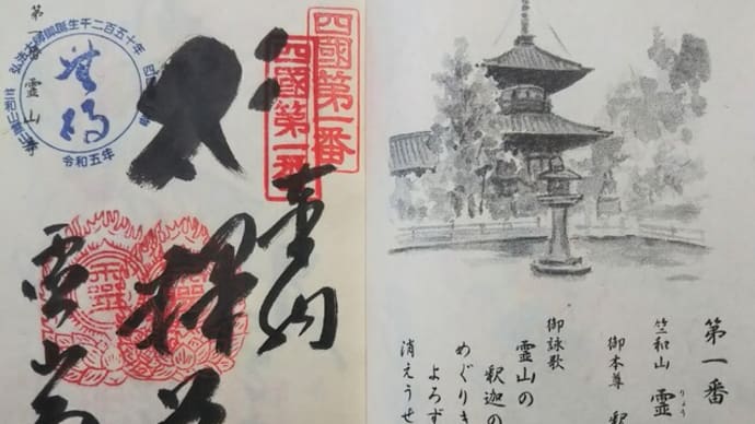 四国霊場88カ所巡り旅 - 二巡目開始!
