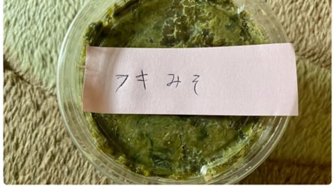 実家から♪フキみそが届きました(´▽`)ノ