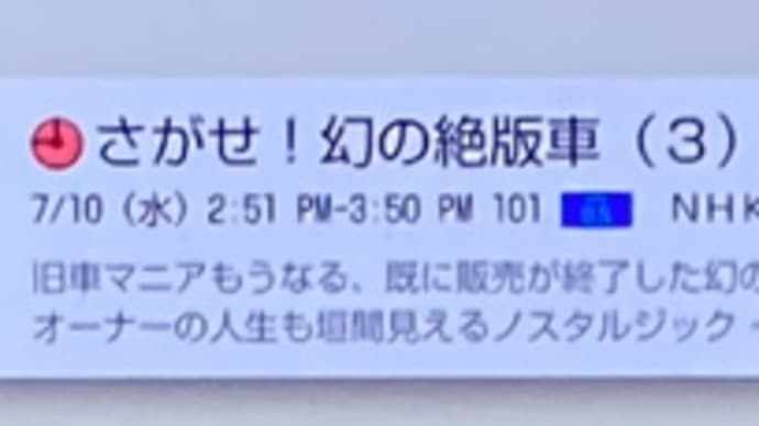 『さがせ!幻の絶版車(3)』パブリカ ディタッチャブルトップ/グロリア6ワゴン NHKBSで7月10(水)再放送