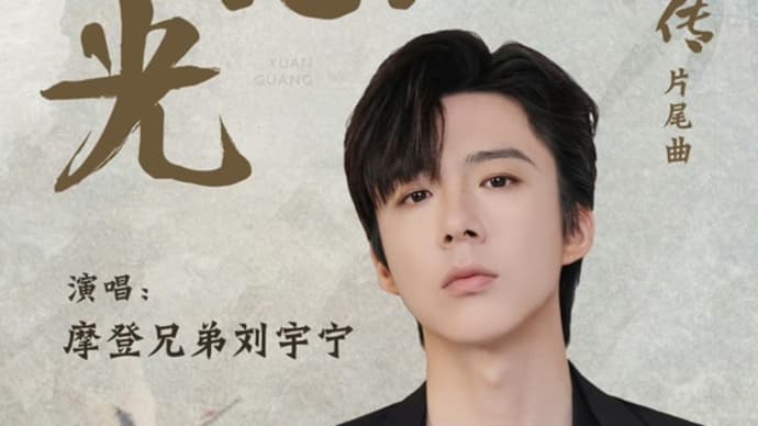 2023/07/16 刘宇宁安乐传片尾曲《愿光》