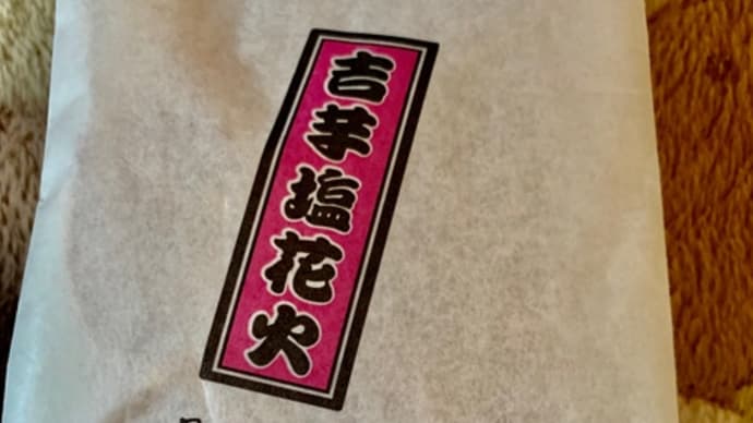 覚王山吉芋で♪塩花火お買い物*\(^o^)/*