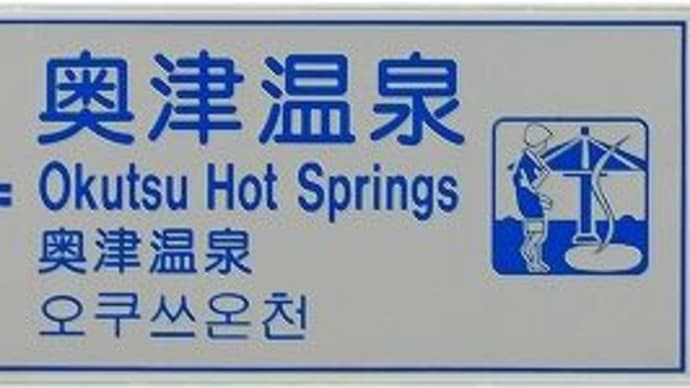 道の駅奥津温泉 2024