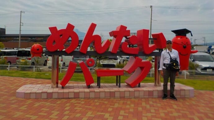 めんたいパークへ行ってきました~
