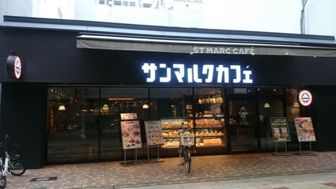 サンマルクカフェ 南久宝寺店
