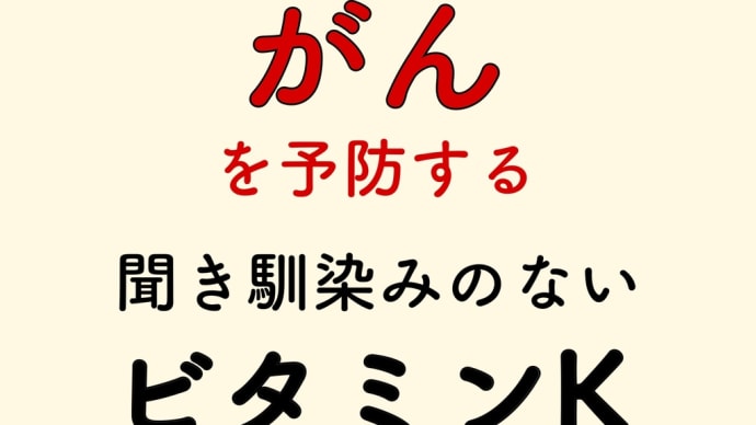 がん予防 ビタミンK