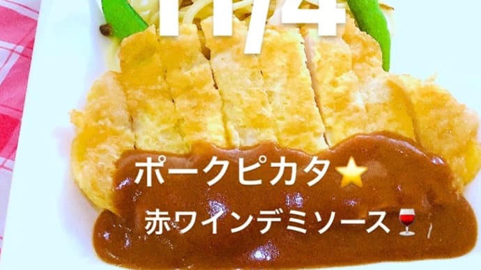 令和4年11月4日の日替わりは、ポークピカタ⭐️赤ワインデミソースです。