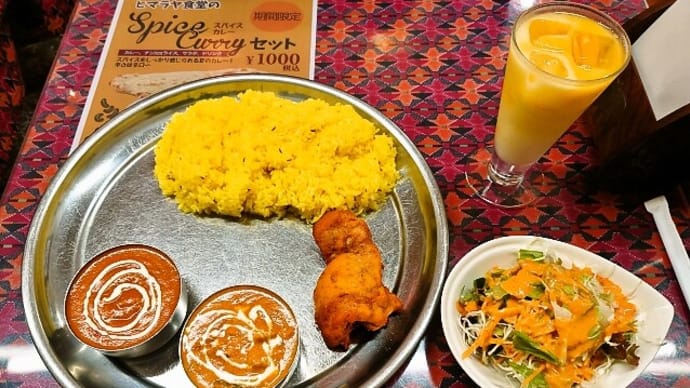 ヒマラヤ食堂でCセット(カレーは野菜とエビバターマサラの7辛)(2022年8月13日)