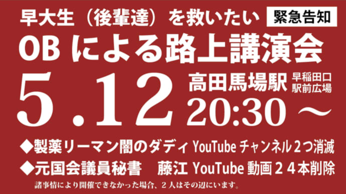 【拡散希望】5/12㈮早大後輩を救いたい藤江さんとダディさん20:30~@高田馬場駅
