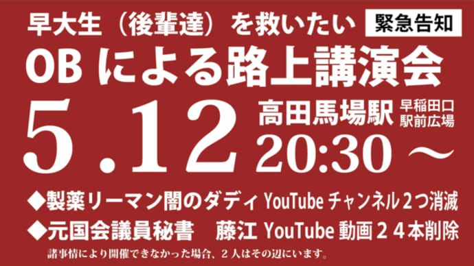 【拡散希望】5/12㈮早大後輩を救いたい藤江さんとダディさん20：30～＠高田馬場駅