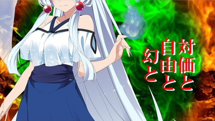 対価と自由と幻と