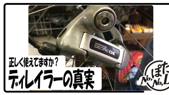あなたは正しく知っていますか?サイクリストのための変速機入門!!